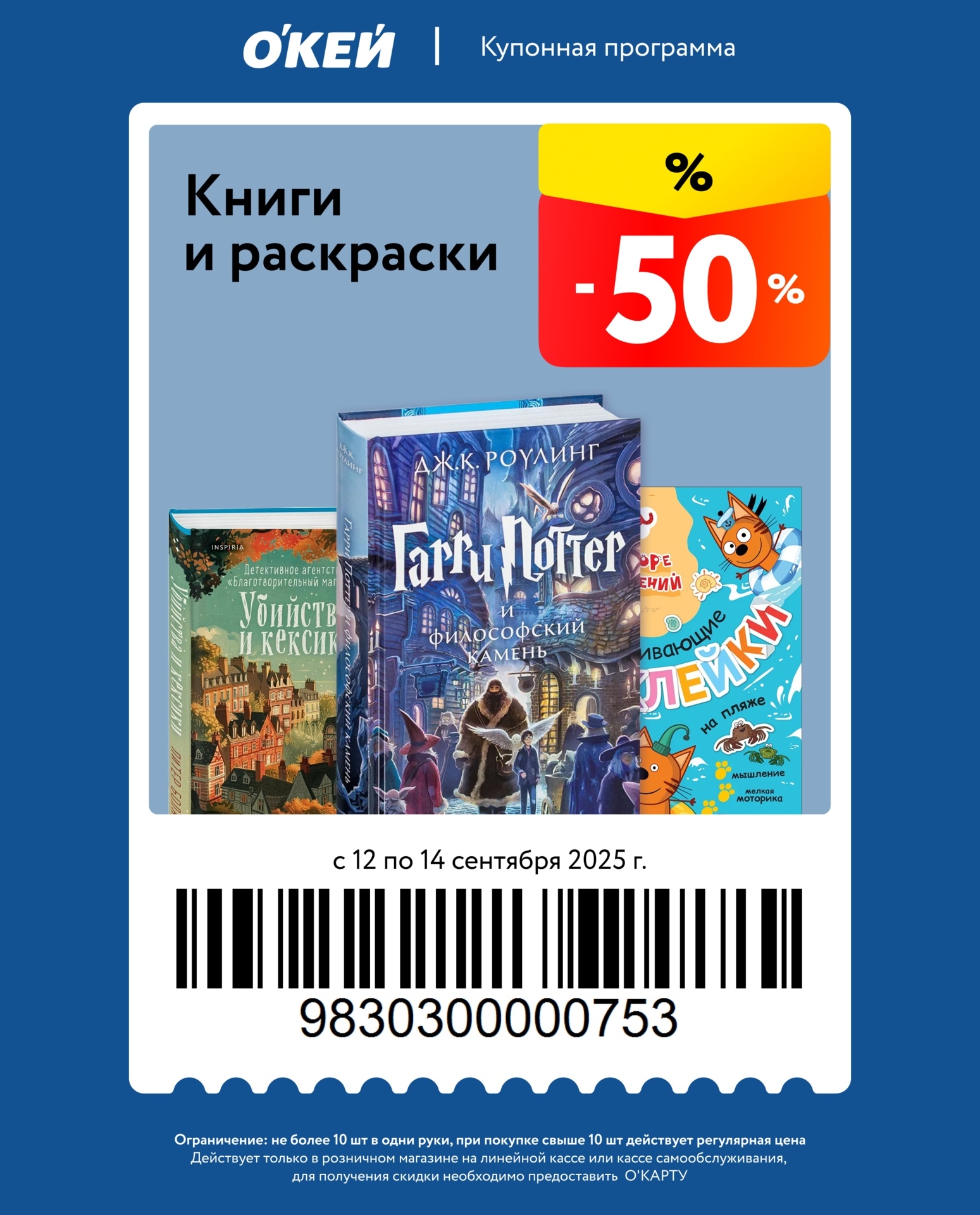 Купон на скидки на книги и раскраски, включая "Гарри Поттер и философский камень". Акция с 12 по 14 сентября. Не более 10 шт. Требуется О’Карта.